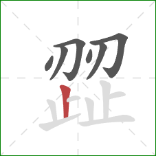歰的笔顺第7画:竖 歰的笔顺第7画:竖