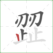 歰的笔顺第9画:竖 歰的笔顺第9画:竖
