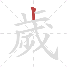 歲的笔顺第1画：竖