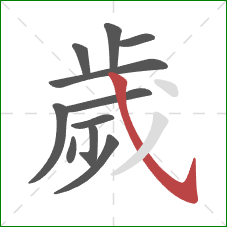 歲的笔顺第11画：斜钩