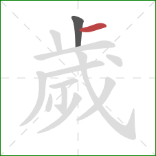 歲的笔顺第2画：横