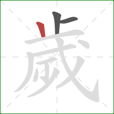 歲的笔顺第3画：竖