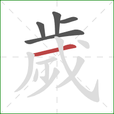 歲的笔顺第5画：横