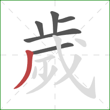 歲的笔顺第6画：撇