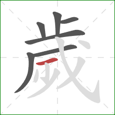 歲的笔顺第7画：横