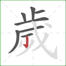 歲的笔顺第8画：竖钩