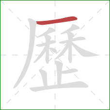 歷的笔顺第1画：横