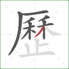 歷的笔顺第11画：撇