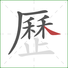 歷的笔顺第12画：捺