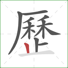 歷的笔顺第15画：竖