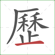 歷的笔顺第16画：横