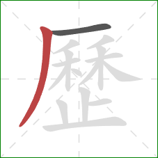 歷的笔顺第2画：撇