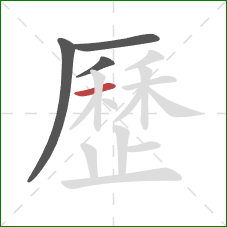 歷的笔顺第4画：横