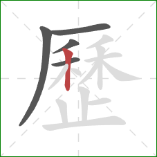 歷的笔顺第5画：竖