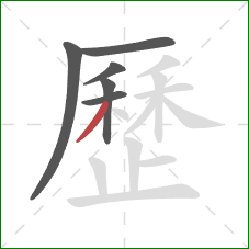 歷的笔顺第6画：撇