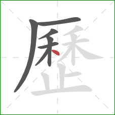 歷的笔顺第7画：点