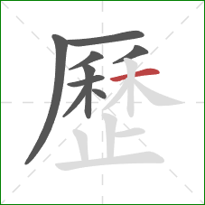 歷的笔顺第9画：横