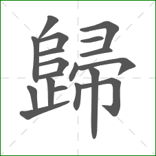 歸的笔顺