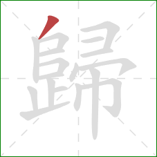 歸的笔顺第1画：撇