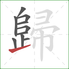 歸的笔顺第10画：提