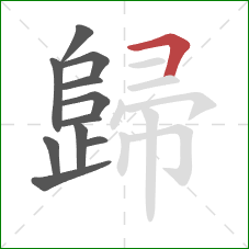 歸的笔顺第11画：横折