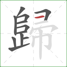 歸的笔顺第12画：横