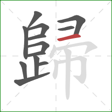 歸的笔顺第13画：横