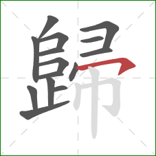 歸的笔顺第15画：横钩