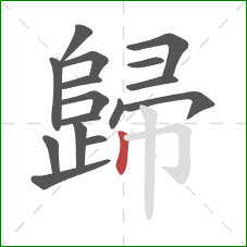 歸的笔顺第16画：竖