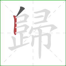 歸的笔顺第2画：竖