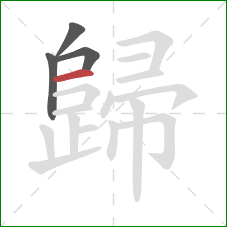 歸的笔顺第4画：横
