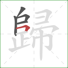 歸的笔顺第5画：横折