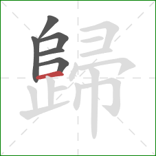 歸的笔顺第6画：横