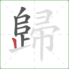 歸的笔顺第9画：竖