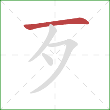 歹的笔顺第1画：横