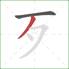 歹的笔顺第2画：撇