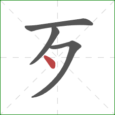 歹的笔顺第4画：点