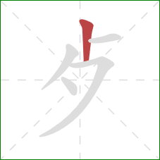 歺的笔顺第1画：竖