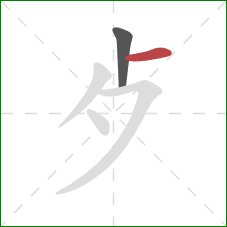 歺的笔顺第2画：横