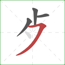 歺的笔顺第4画：横撇