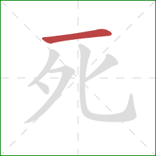 死的笔顺第1画：横