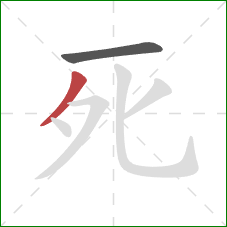 死的笔顺第2画：撇