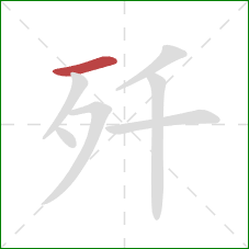 歼的笔顺第1画：横