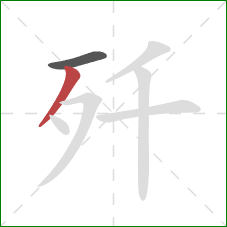歼的笔顺第2画：撇