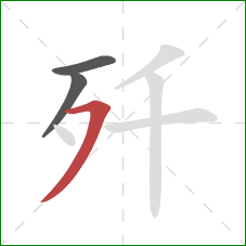 歼的笔顺第3画：横撇