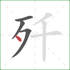 歼的笔顺第4画：点