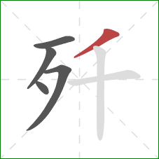 歼的笔顺第5画：撇