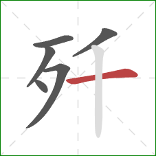 歼的笔顺第6画：横