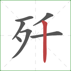 歼的笔顺第7画：竖