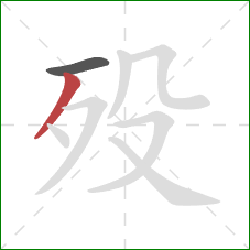 殁的笔顺第2画：撇